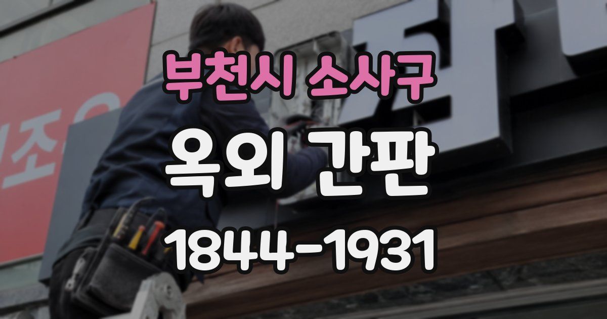 부천시 소사구 옥외 간판