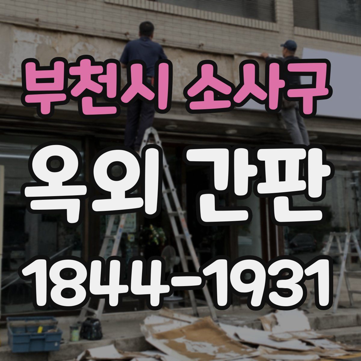 부천시 소사구 옥외 간판
