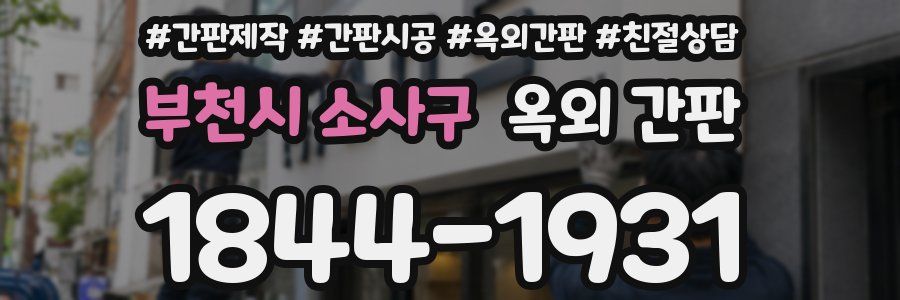 부천시 소사구 옥외 간판