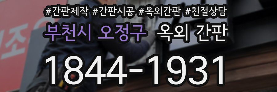 부천시 오정구 옥외 간판