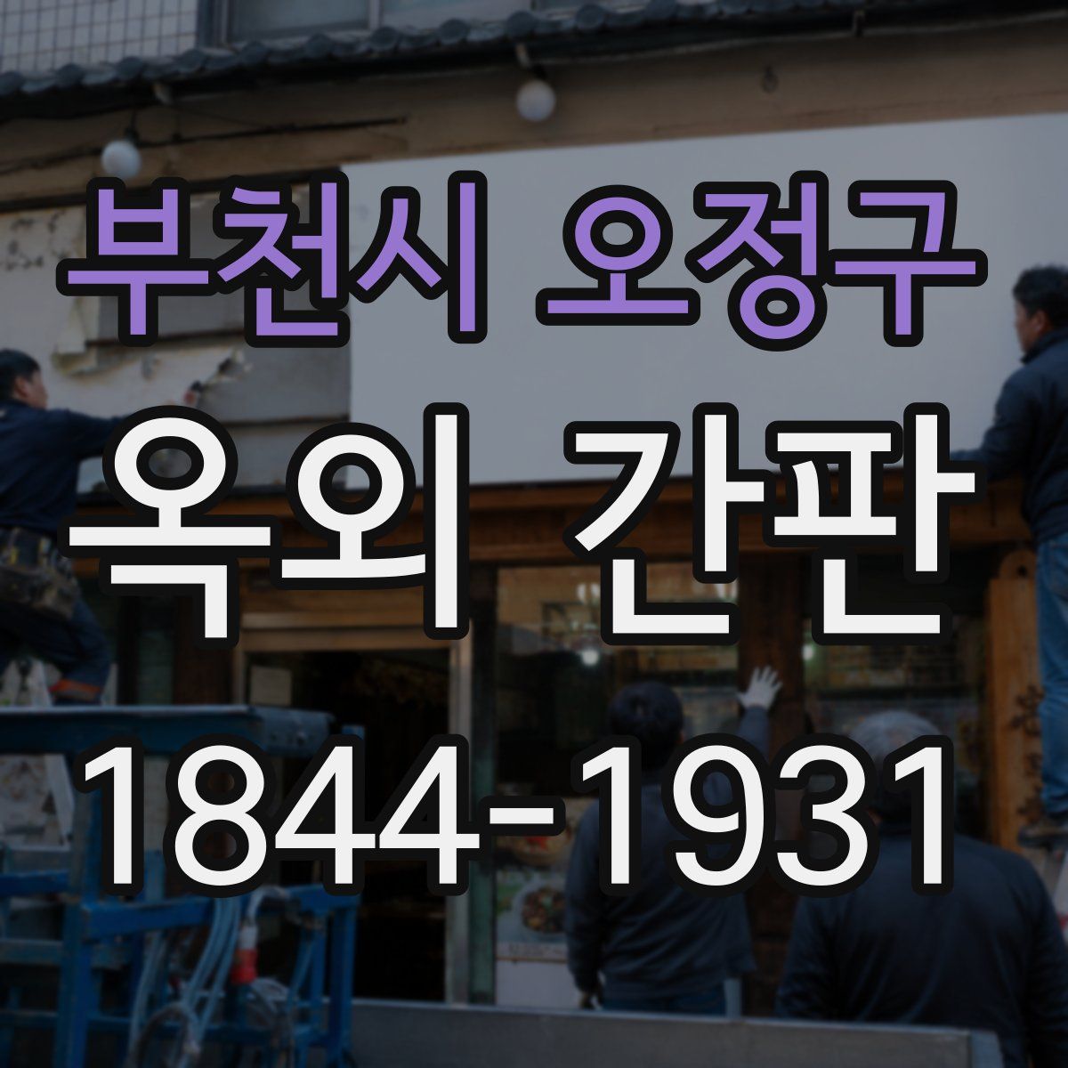 부천시 오정구 옥외 간판