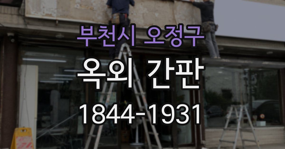 부천시 오정구 옥외 간판