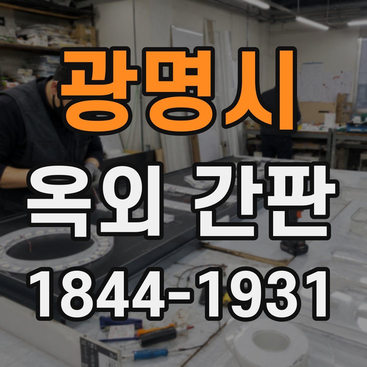 광명시 옥외 간판