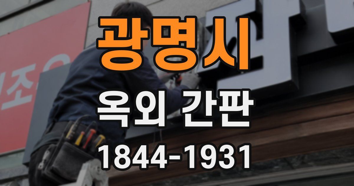 광명시 옥외 간판