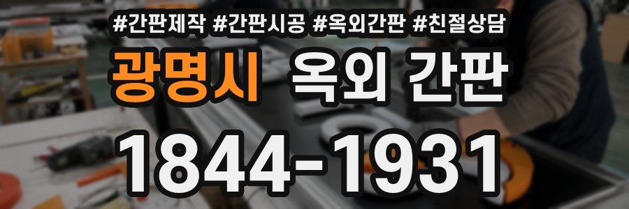 광명시 옥외 간판