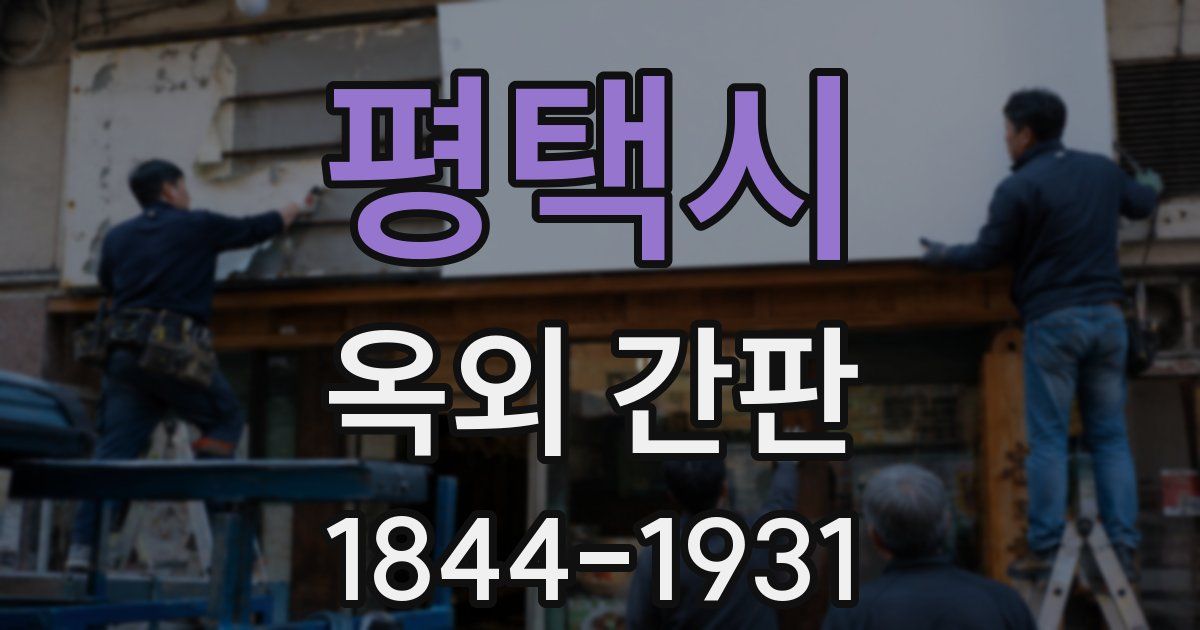 평택시 옥외 간판