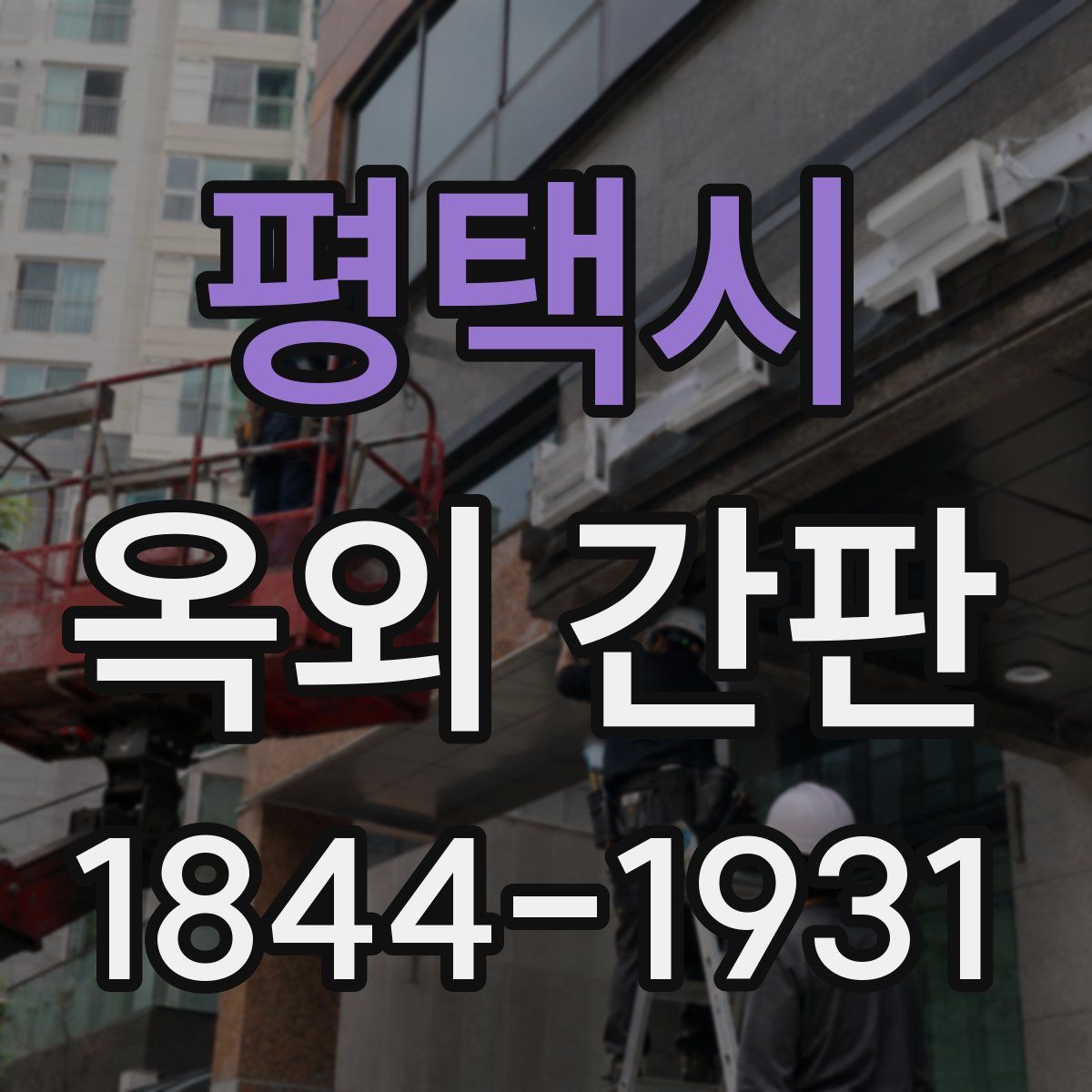 평택시 옥외 간판