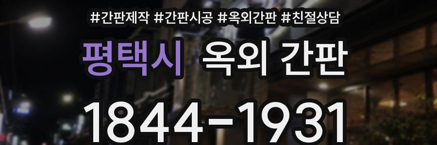 평택시 옥외 간판
