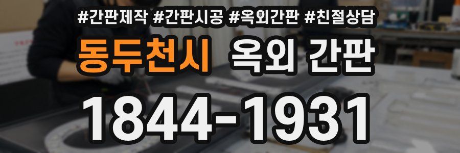 동두천시 옥외 간판