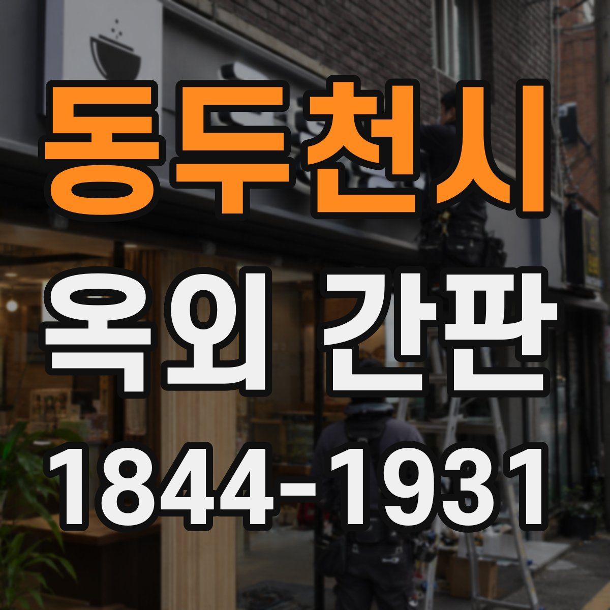 동두천시 옥외 간판