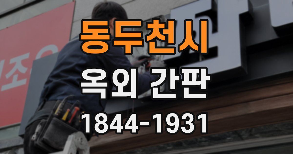 동두천시 옥외 간판