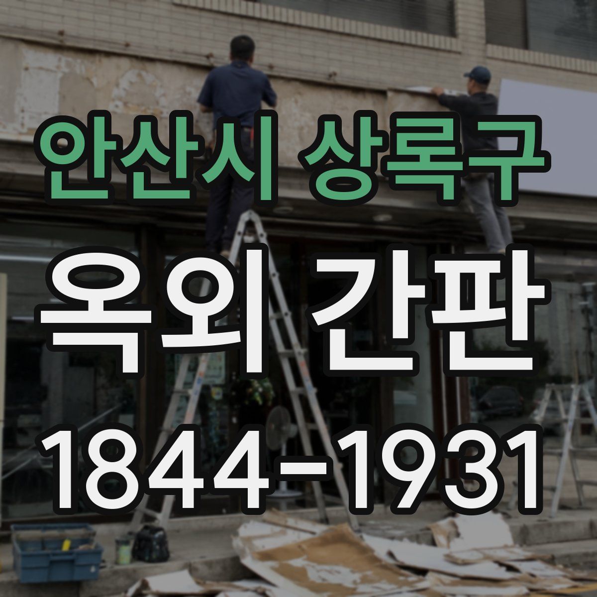 안산시 상록구 옥외 간판
