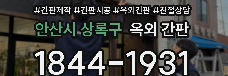 안산시 상록구 옥외 간판