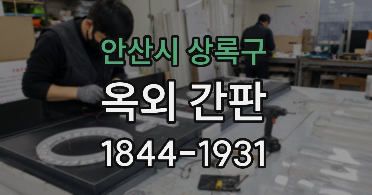 안산시 상록구 옥외 간판
