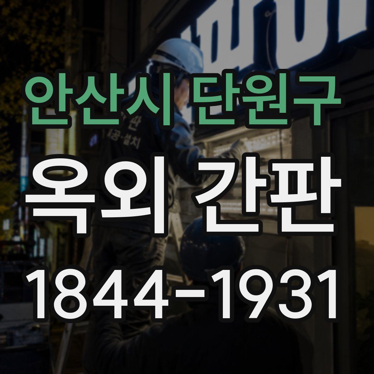 안산시 단원구 옥외 간판