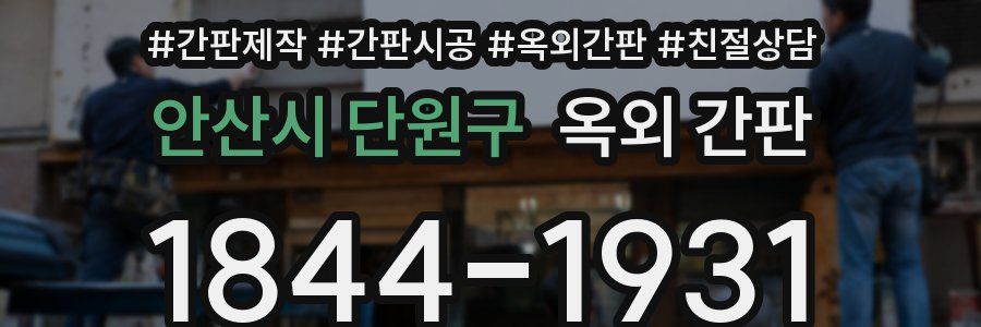 안산시 단원구 옥외 간판