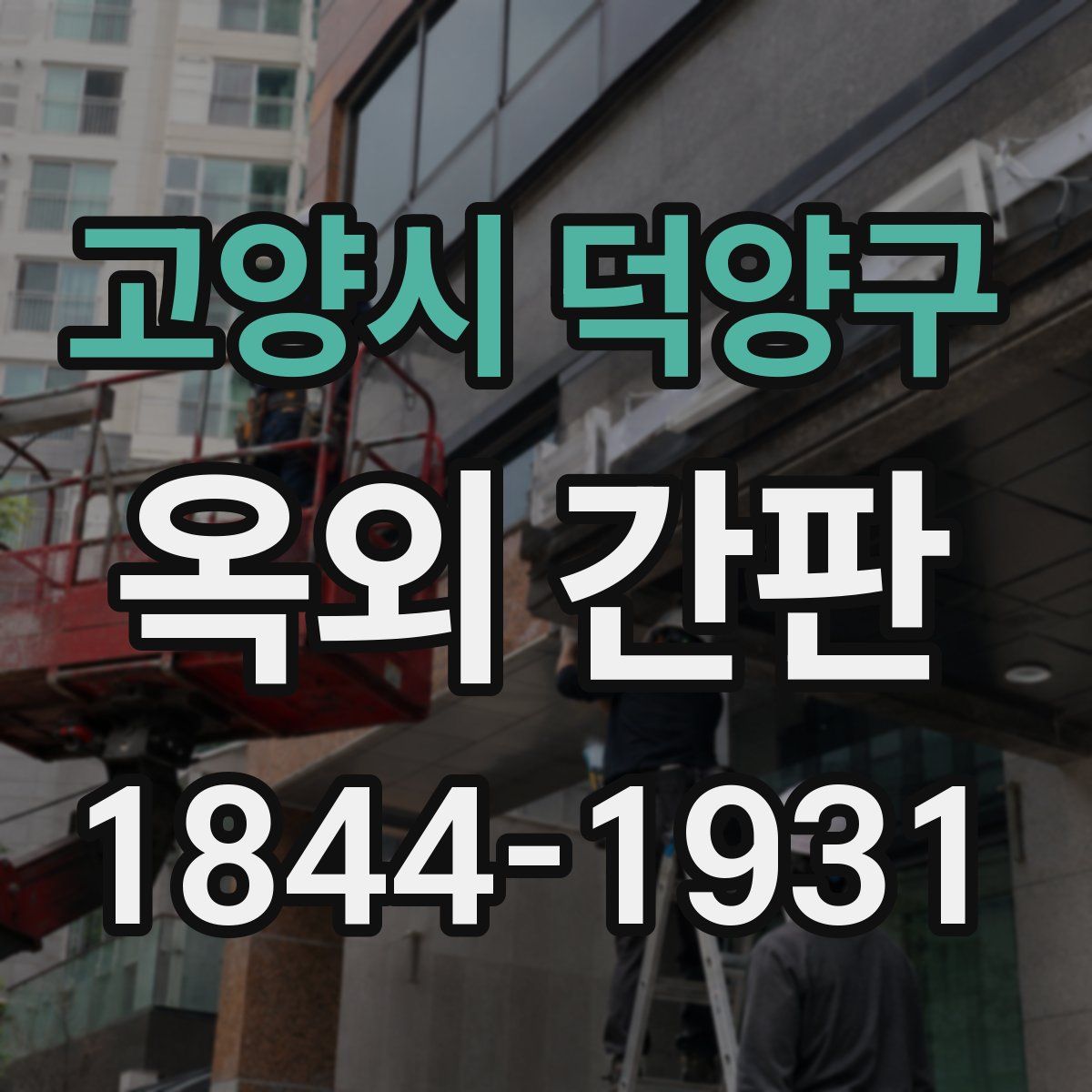 고양시 덕양구 옥외 간판