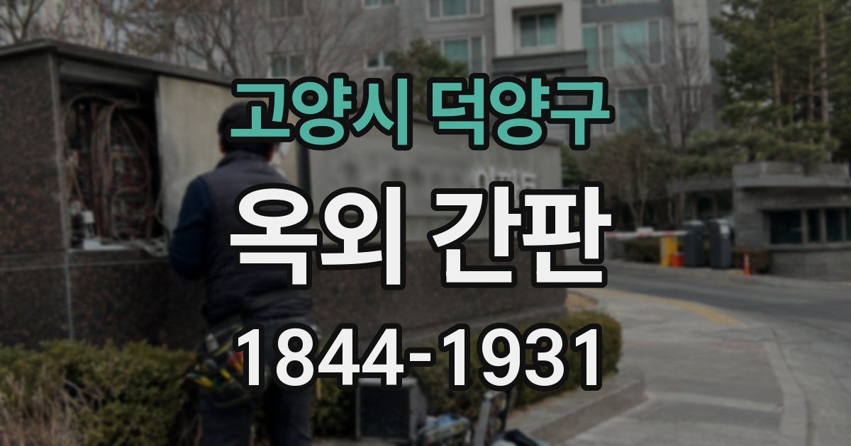 고양시 덕양구 옥외 간판