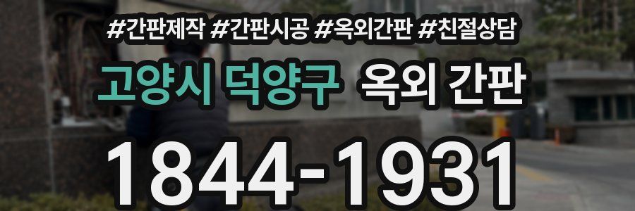 고양시 덕양구 옥외 간판