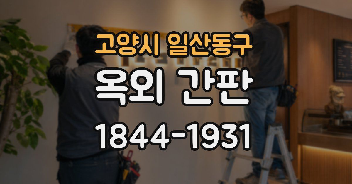 고양시 일산동구 옥외 간판