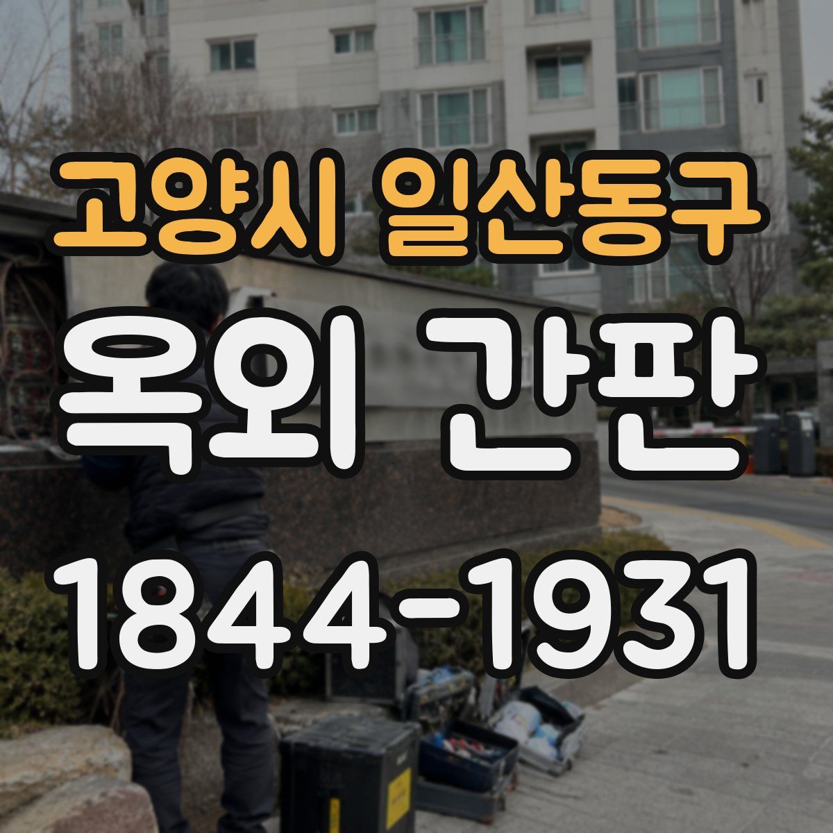 고양시 일산동구 옥외 간판