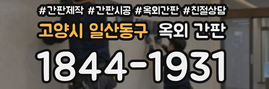 고양시 일산동구 옥외 간판