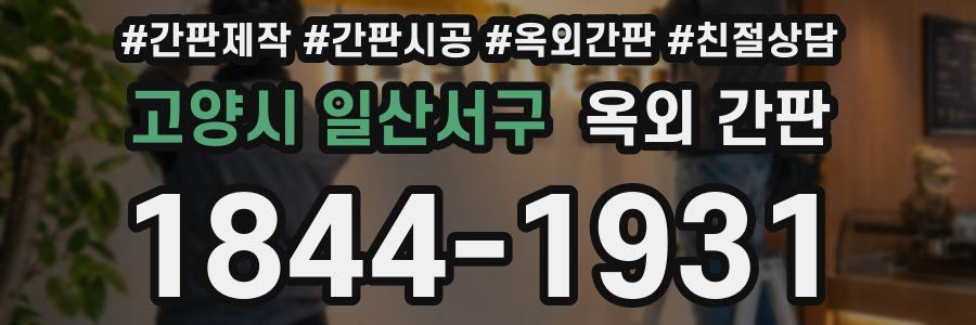 고양시 일산서구 옥외 간판