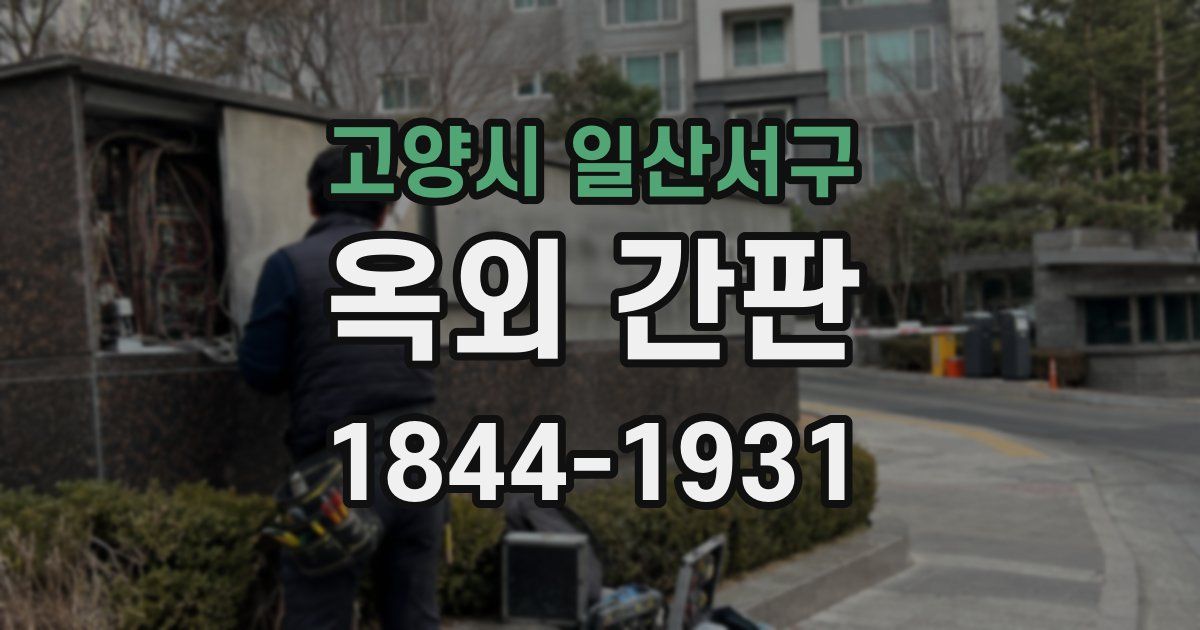 고양시 일산서구 옥외 간판