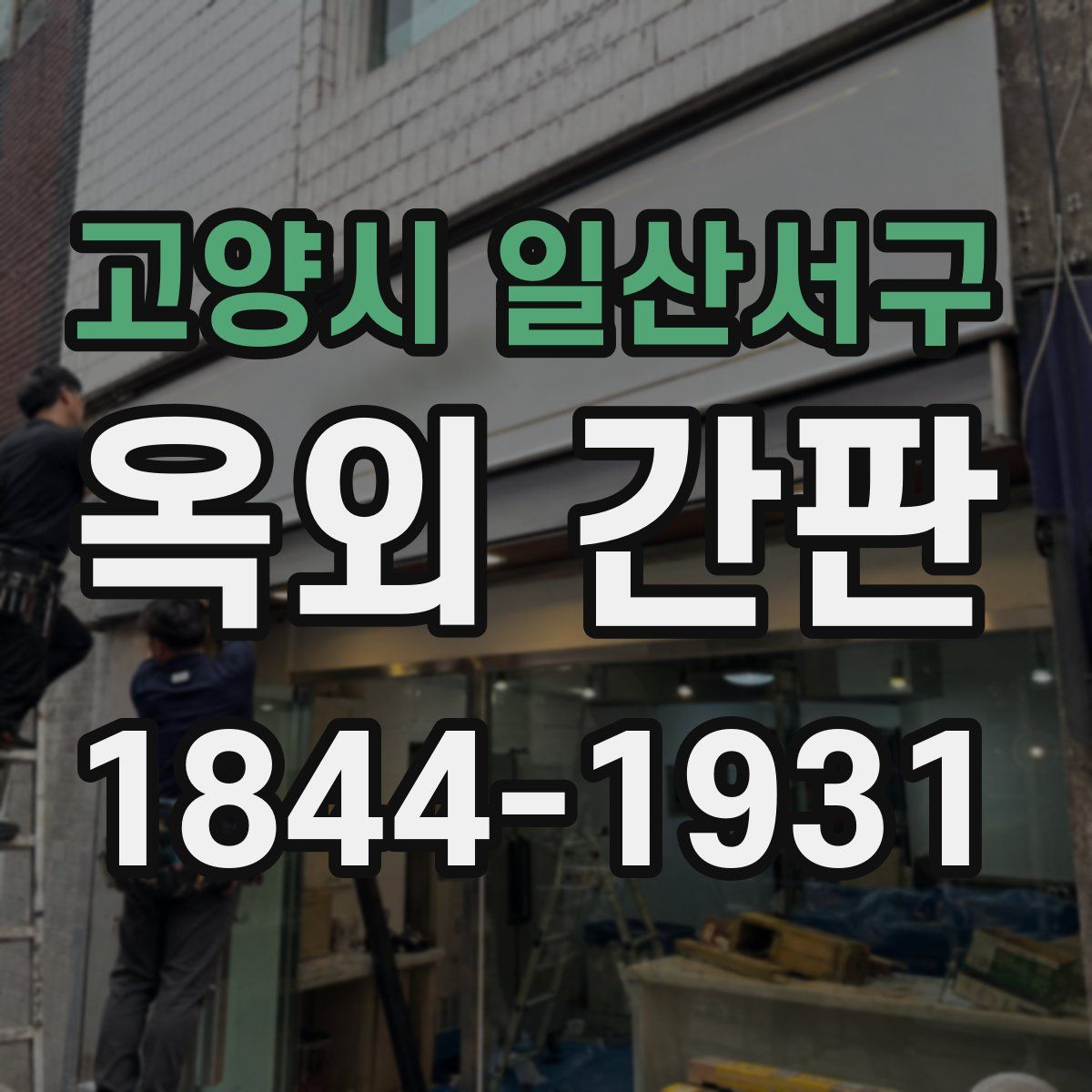 고양시 일산서구 옥외 간판