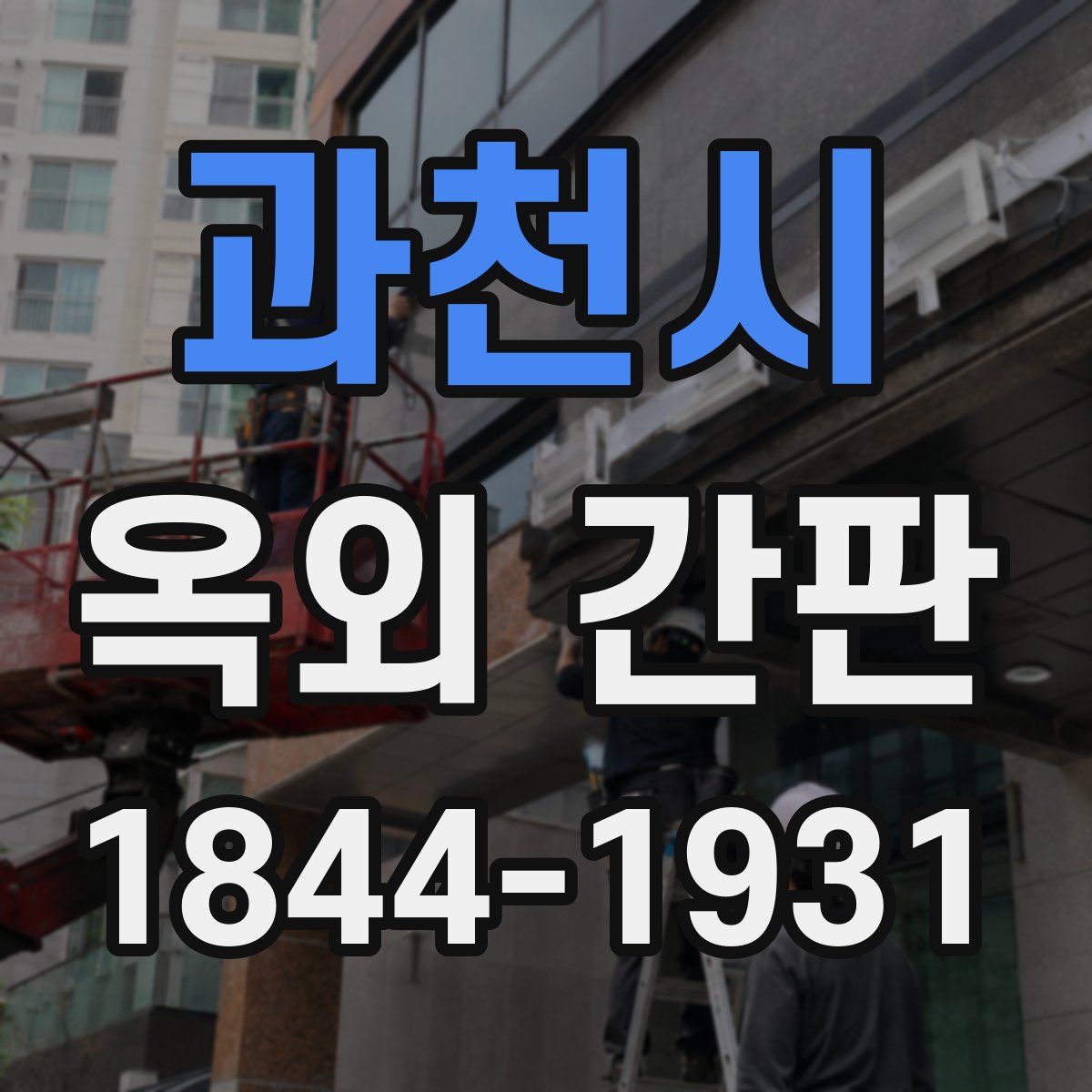 과천시 옥외 간판