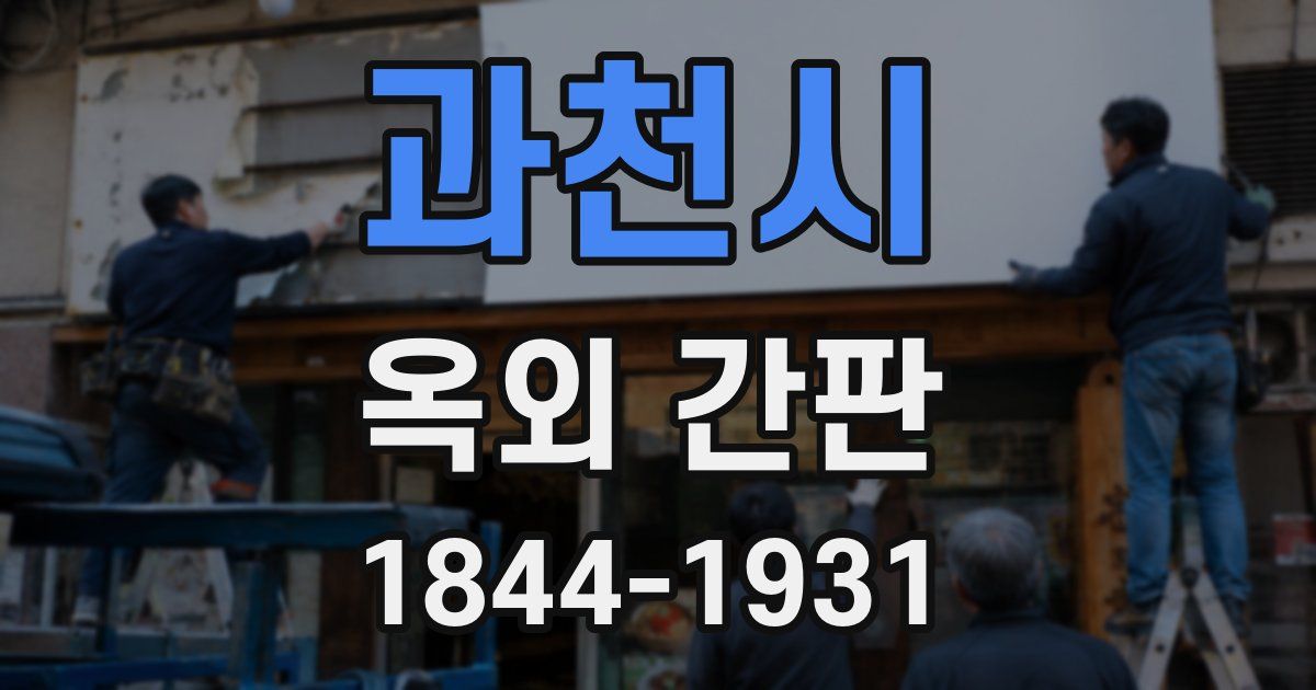과천시 옥외 간판
