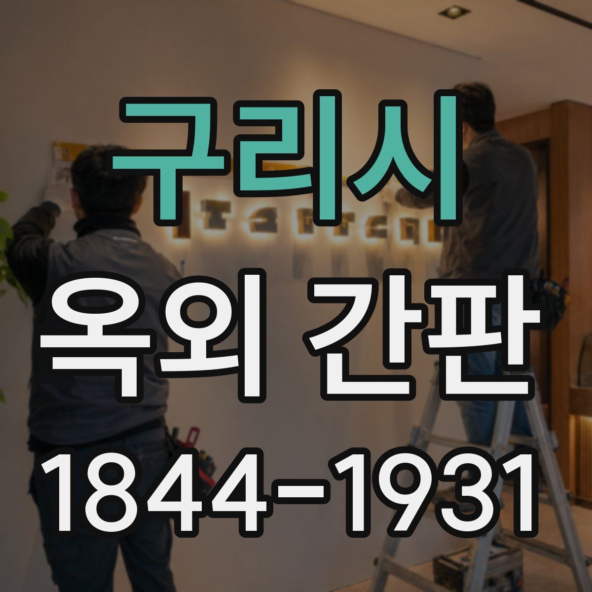 구리시 옥외 간판