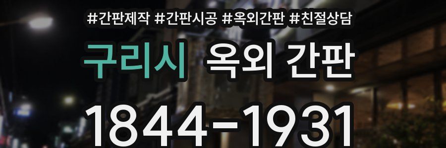 구리시 옥외 간판