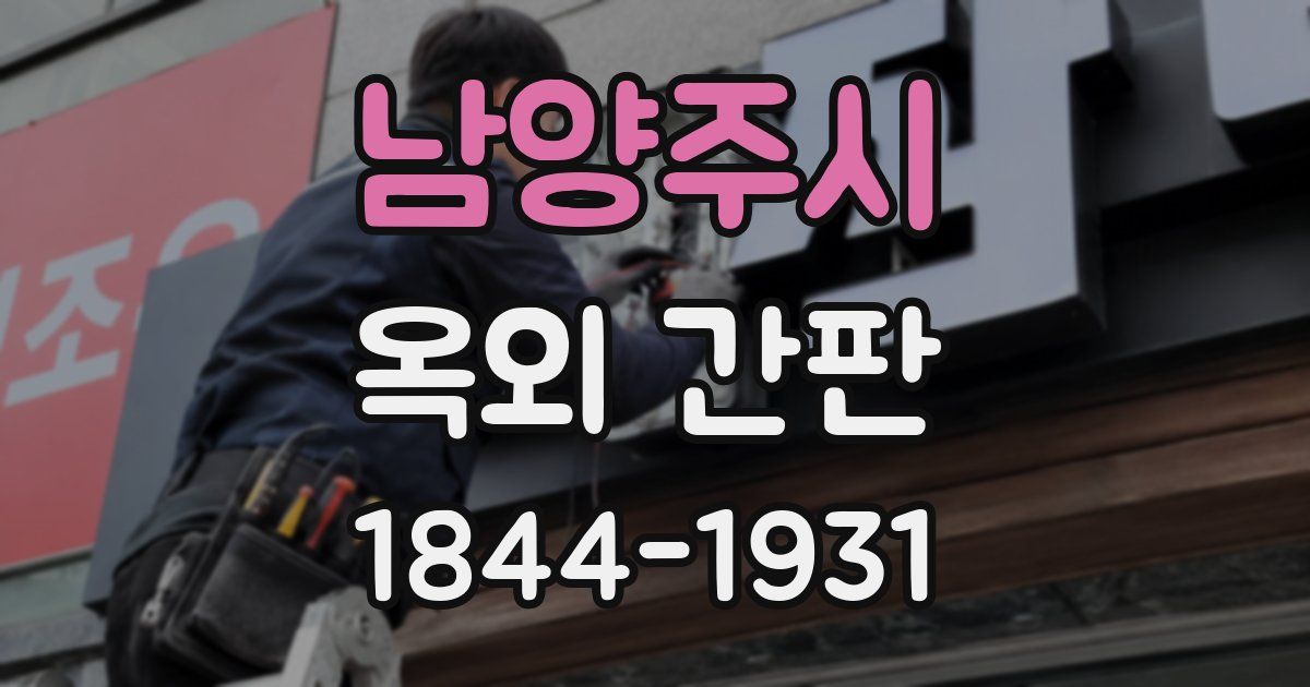 남양주시 옥외 간판