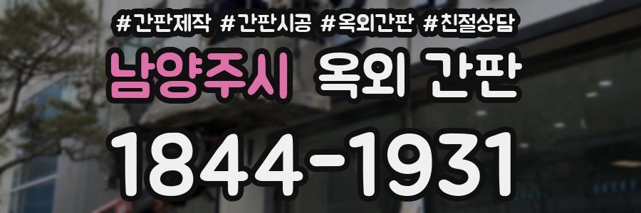 남양주시 옥외 간판
