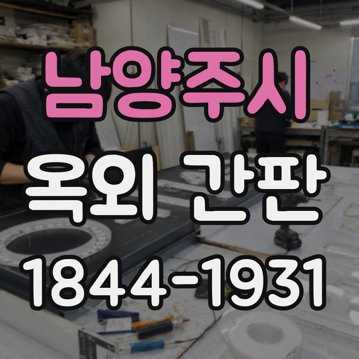 남양주시 옥외 간판