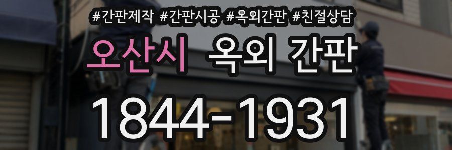 오산시 옥외 간판