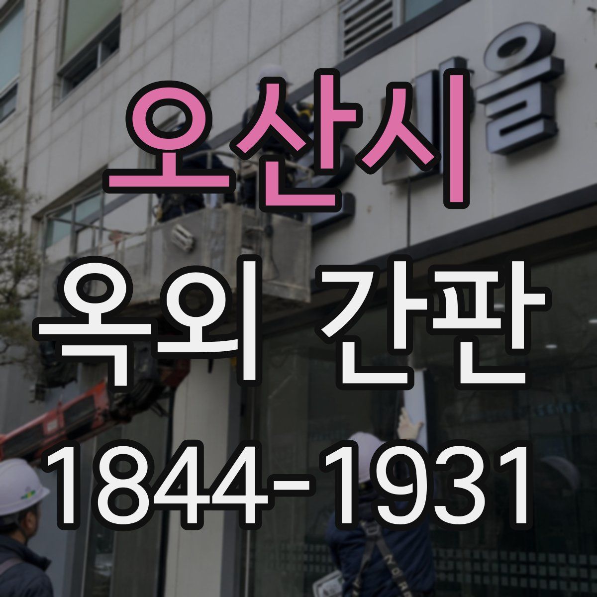 오산시 옥외 간판