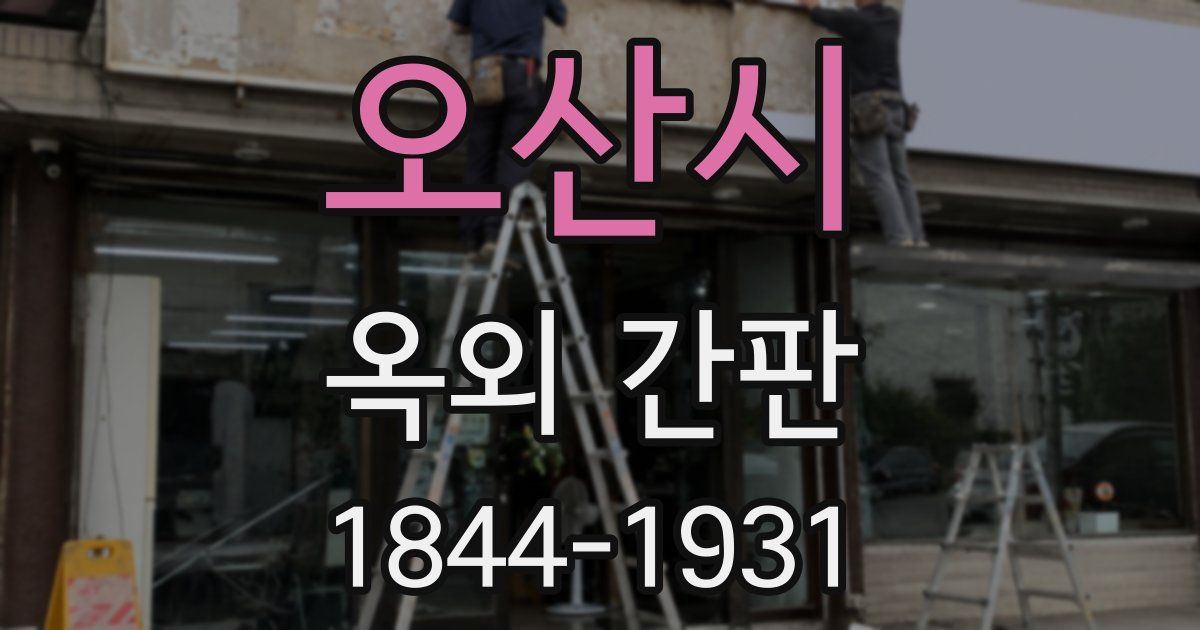 오산시 옥외 간판