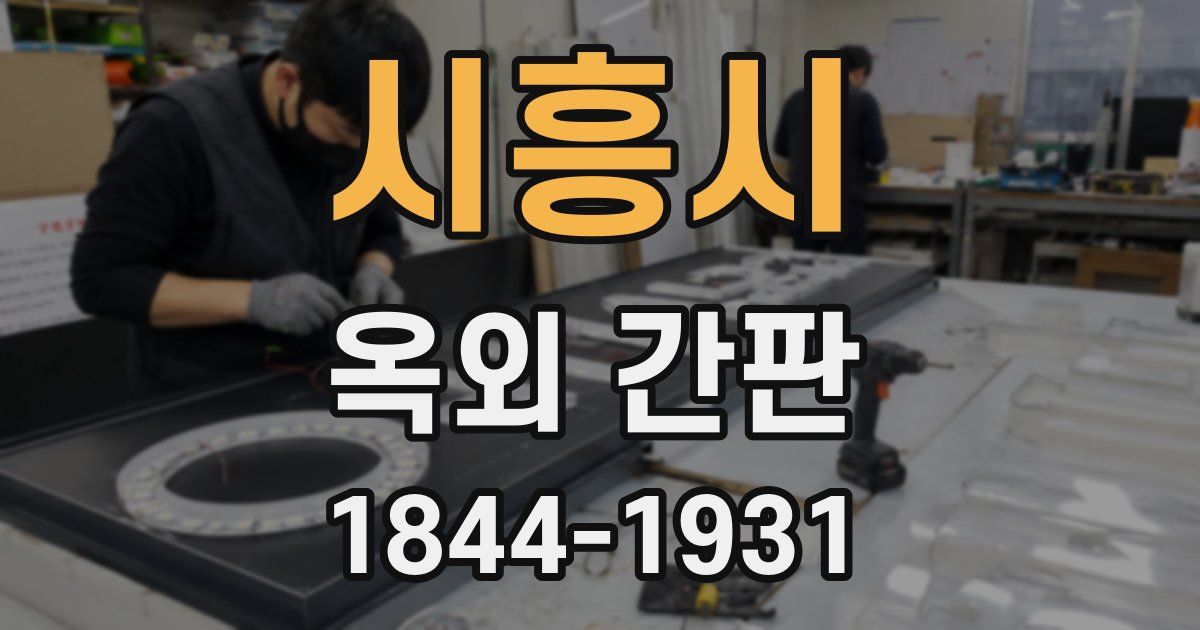 시흥시 옥외 간판