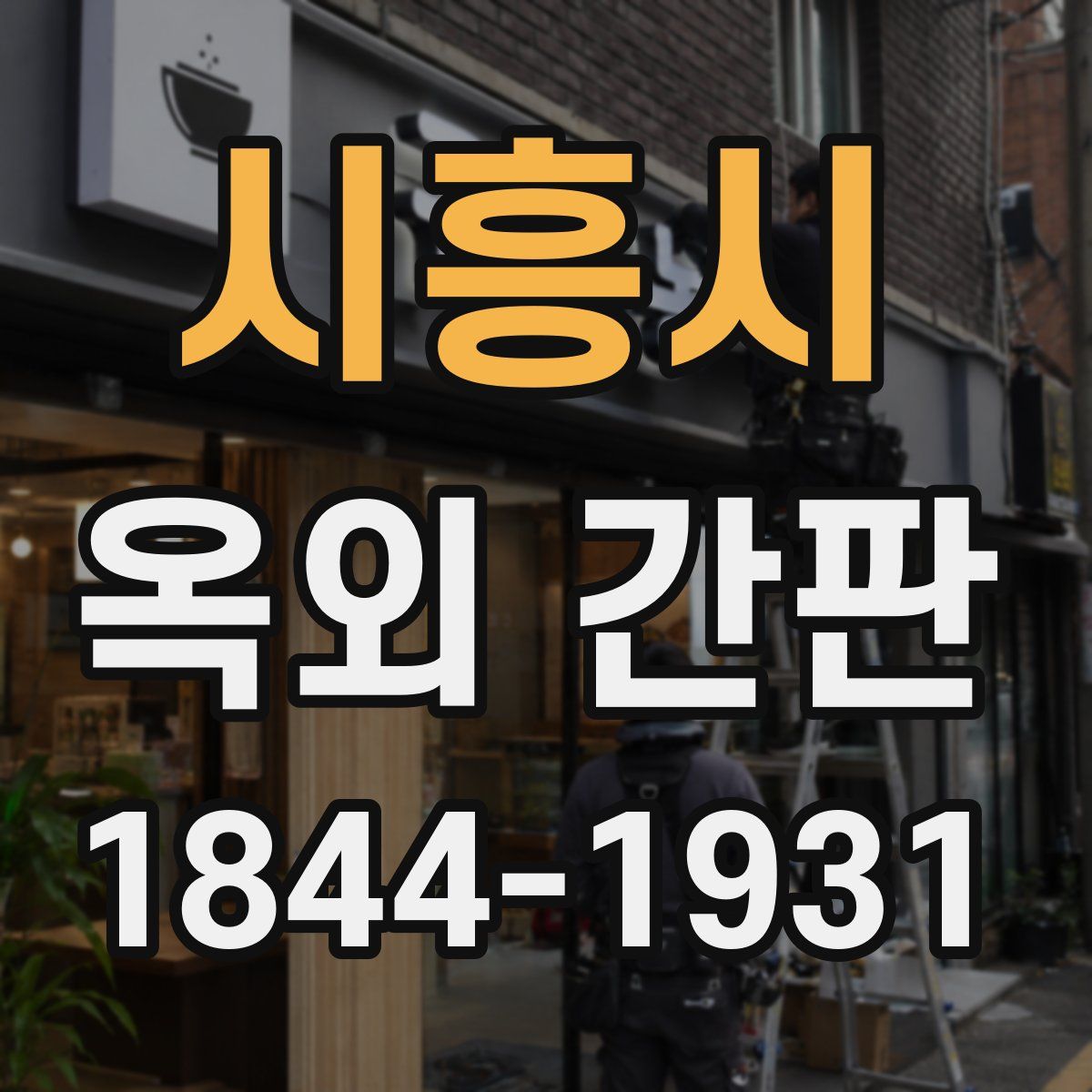 시흥시 옥외 간판