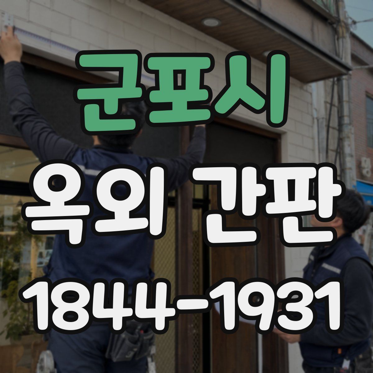 군포시 옥외 간판