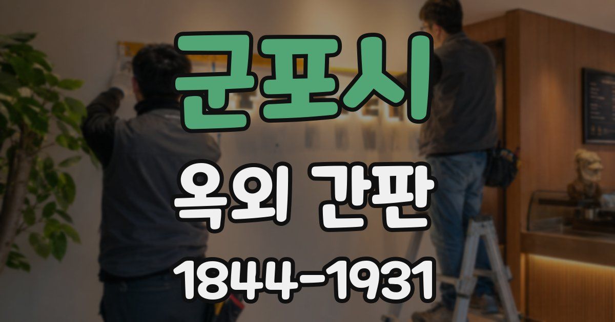 군포시 옥외 간판