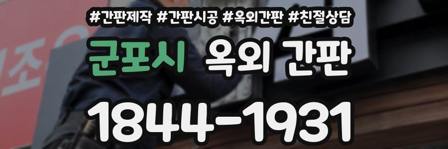 군포시 옥외 간판