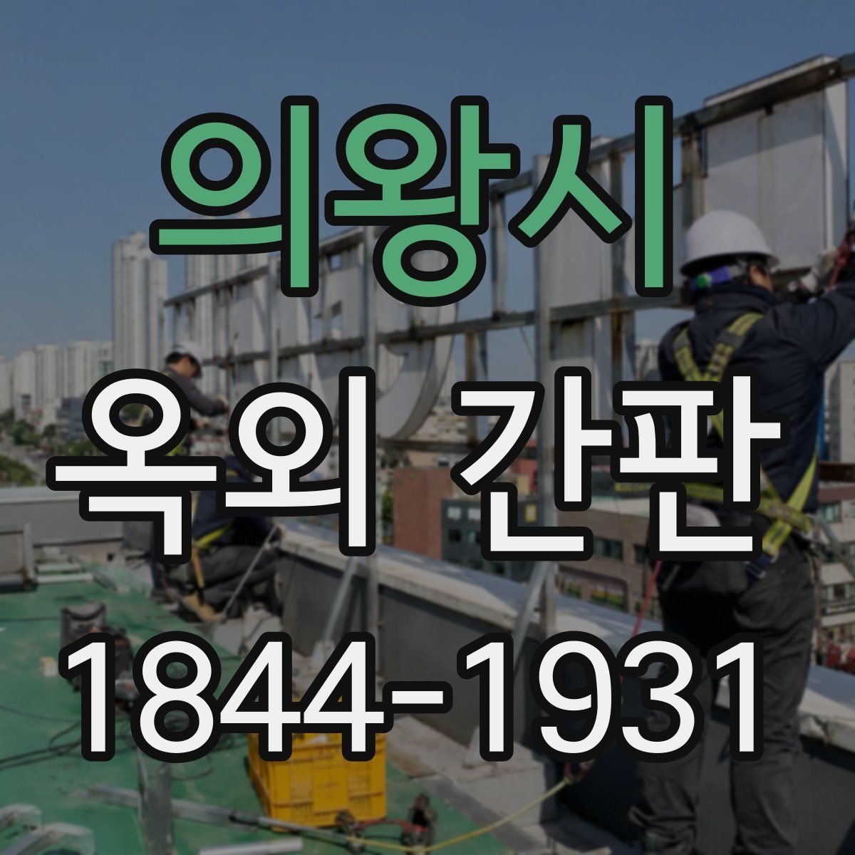 의왕시 옥외 간판