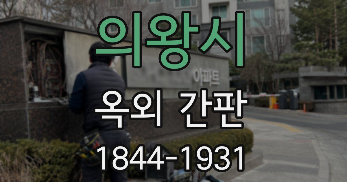 의왕시 옥외 간판