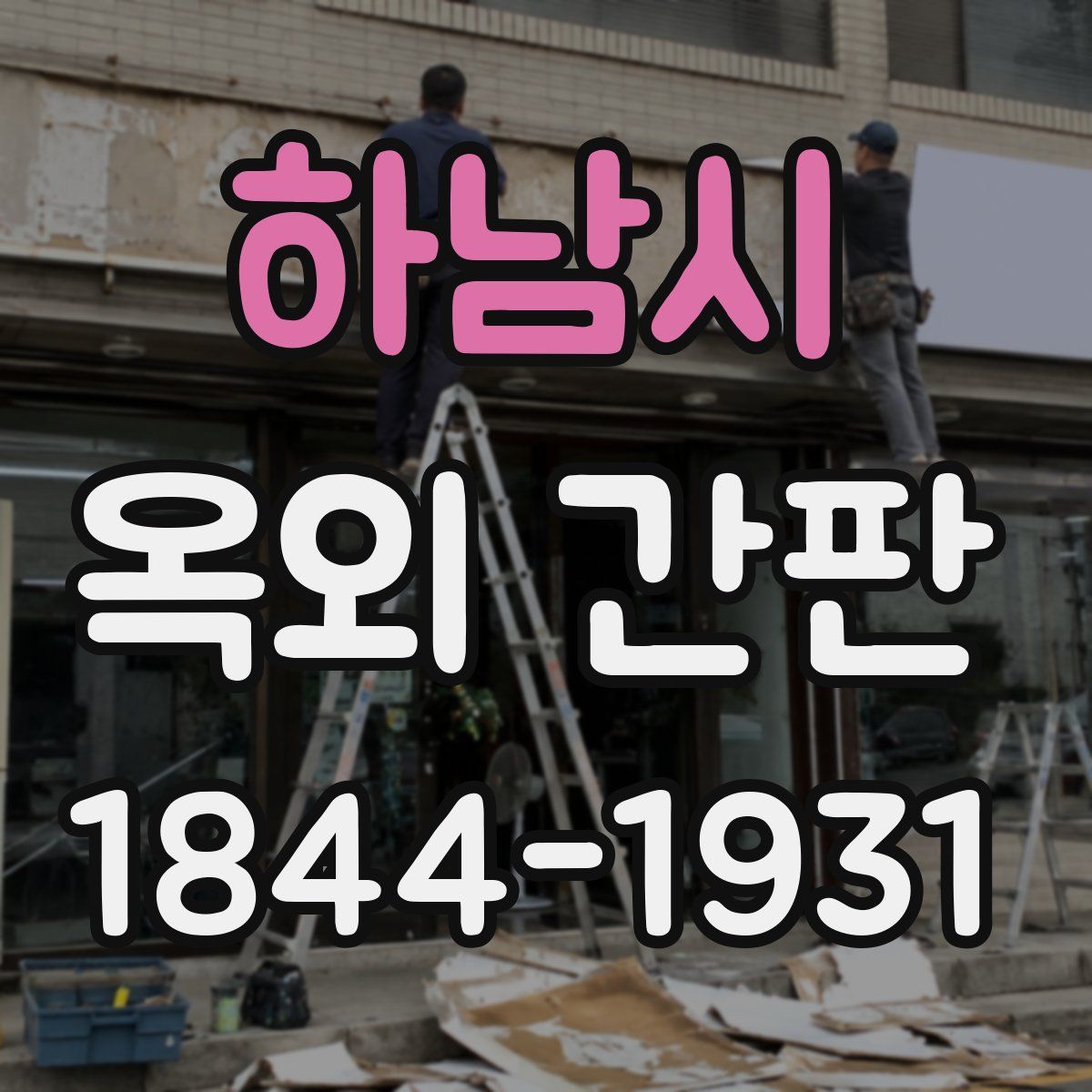 하남시 옥외 간판