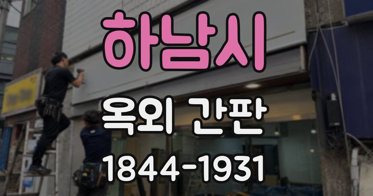 하남시 옥외 간판