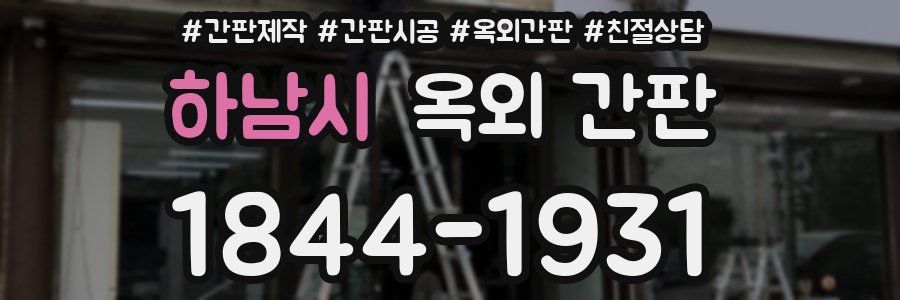 하남시 옥외 간판