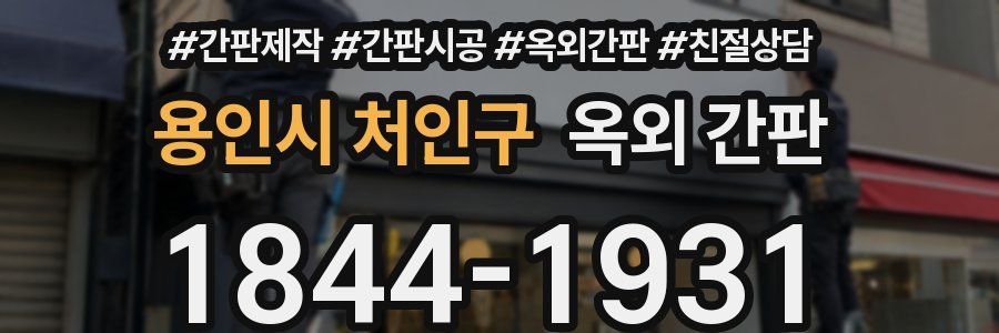 용인시 처인구 옥외 간판